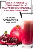 &#1050;&#1053;&#1048;&#1043;&#1040; &#1047;&#1040; &#1043;&#1054;&#1058;&#1042;&#1045;&#1034;&#1045; &#1057;&#1054; &#1054;&#1042;&#1054;&#1064;&#1053;&#1048; &#1057;&#1054;&#1050;&#1054;&#1042;&#1048;