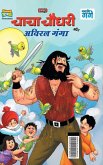 Chacha Chaudhary and Aviral Ganga (&#2330;&#2366;&#2330;&#2366; &#2330;&#2380;&#2343;&#2352;&#2368; &#2324;&#2352; &#2309;&#2357;&#2367;&#2352;&#2354;