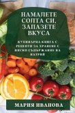 Намалете солта си, запазете вкуса