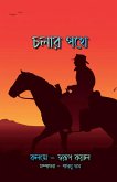 Cholar Pothe / &#2458;&#2482;&#2494;&#2480; &#2474;&#2469;&#2503;