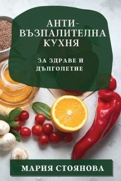 Анти-възпалителна кухня - &