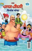 Chacha Chaudhary and Nirmal Ganga (चाचा चौधरी और निर्म