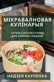 Мікравалновая кулінарыя