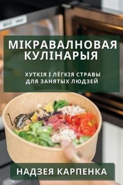 Мікравалновая кулінарыя - &