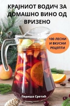 КРАЈНИОТ ВОДИЧ ЗА ДОМАШНО ВИНО ОД ВРИЗЕНО - &