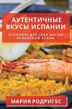 Аутентичные вкусы Испании - &