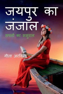 Jaipur Ka Janjaal / जयपुर का जंजाल Cover Jaipur Ka Janjaal / जयपुर का जंजाल