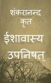 Isavasya Upanishad / ईशावास्य उपनिषत्