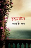 Hridya Geet / हृदयगीत