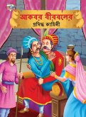 Famous Tales of Akbar Birbal in Bengali (আকবর বীরবলের প্রস&#