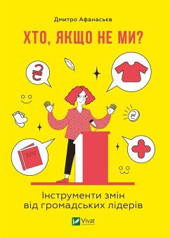 Хто, якщо не ми? (eBook, ePUB) - Афанасьєв, Дмитро