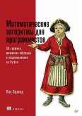 Matematicheskie algoritmy dlya programmistov. 3D-grafika, mashinnoe obuchenie i modelirovanie na Python (eBook, ePUB)
