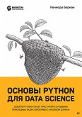 Основы Python для Data Science (eBook, ePUB)