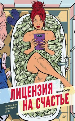 Licenziya na schast'e (eBook, ePUB) - Syurr, Elena