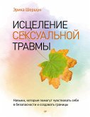 Исцеление сексуальной травмы. Навыки, которые помогут чувствовать себя в безопасности и создавать границы (eBook, ePUB)