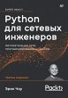 Python dlya setevyh inzhenerov.... - Bild 1