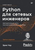 Python для сетевых инженеров. Автоматизация сети, программирование и DevOps (eBook, ePUB)