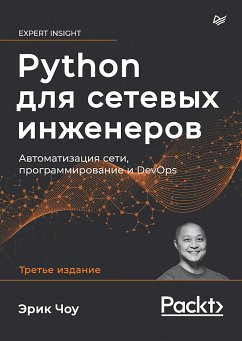 Python для сетевых инженеров. Автоматизация сети, программирование и DevOps (eBook, ePUB) - Чоу, Эрик