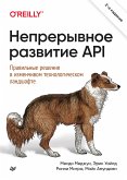 Nepreryvnoe razvitie API. Pravil'nye resheniya v izmenchivom tekhnologicheskom landshafte, 2-e izd. (eBook, ePUB)