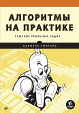 Алгоритмы на практике (eBook, ePUB)