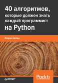 40 алгоритмов, которые должен знать каждый программист на Python (eBook, ePUB)