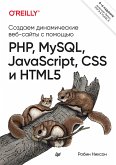 Создаем динамические веб-сайты с помощью PHP, MySQL, JavaScript, CSS и HTML5. 6-е изд. (eBook, ePUB)