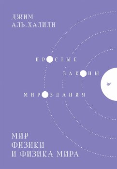 Мир физики и физика мира. Простые законы мироздания (eBook, ePUB) - Аль-Халили, Джим