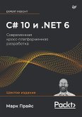 C# 10 i .NET 6. Sovremennaya kross-platformennaya razrabotka (eBook, ePUB)