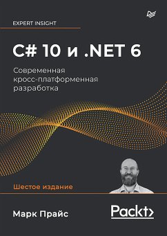 C# 10 и .NET 6. Современная кросс-платформенная разработка (eBook, ePUB) - Прайс, Марк