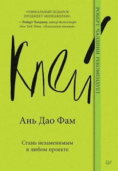 Kley. Stan' nezamenimym v lyubom proekte (eBook, ePUB) - Anh, Fam