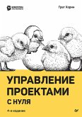 Управление проектами с нуля (eBook, ePUB)