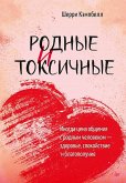 Rodnye i toksichnye. Inogda cena obshcheniya s rodnym chelovekom - zdorov'e, spokoystvie i blagopoluchie (eBook, ePUB)