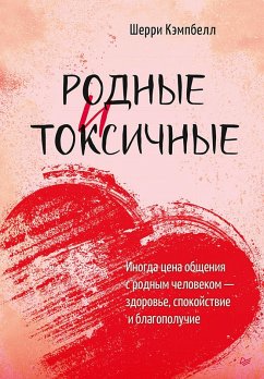 Cover Rodnye i toksichnye. Inogda cena obshcheniya s rodnym chelovekom - zdorov'e, spokoystvie i blagopoluchie (eBook, ePUB)