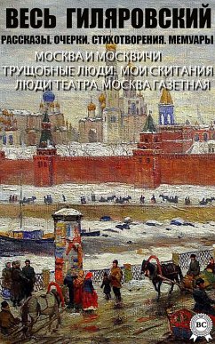 All Gilyarovsky. Stories. Essays. Poems. Memoirs (eBook, ePUB) - Gilyarovsky, Vladimir