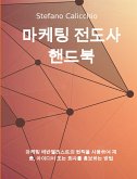 마케팅 전도사 핸드북 (eBook, ePUB)