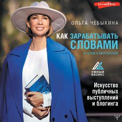 Kak zarabatyvat' slovami. Ot slov k millionam. Iskusstvo publichnyh vystupleniy i bloginga (MP3-Download) - Chebykina, Olga