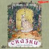 Skazki prodolzhayutsya (MP3-Download) - Bild 1
