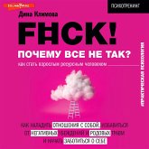 F#ck! Pochemu vse ne tak? Kak stat' vzroslym resursnym chelovekom (MP3-Download)