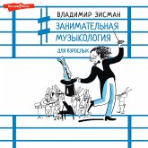 Zanimatel'naya muzykologiya dlya vzroslyh (MP3-Download) Zanimatel'naya muzykologiya dlya vzroslyh (MP3-Download)