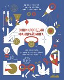 Энциклопедия фандрайзинга (eBook, ePUB)