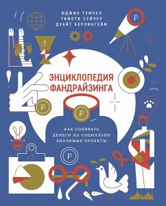 Энциклопедия фандрайзинга (eBook, ePUB) - Сейлер, Тимоти; Берлингейм, Дуайт; Темпел, Юджин