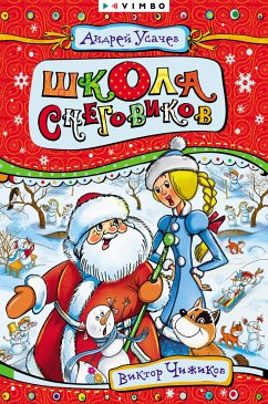 Школа снеговиков (eBook, ePUB) - Усачев, Андрей