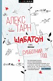 Шабатон. Субботний год (eBook, ePUB)