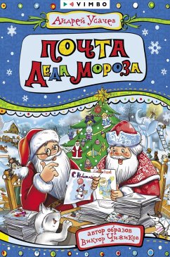 Pochta Deda Moroza (eBook, ePUB) - Usachev, Andrey