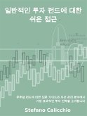 일반적인 투자 펀드에 대한 쉬운 접근 (eBook, ePUB)