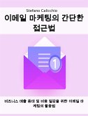 이메일 마케팅의 간단한 접근법 (eBook, ePUB)