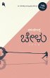 Chelu(Kannada) - Bild 1