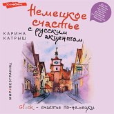 Nemeckoe schast'e s russkim akcentom. Das ist fantastish v strane golyh saun, pivnyh festivaley i ser'eznyh (no eto ne tochno) byurgerov (MP3-Download)