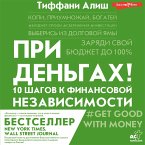 Pri den'gah! 10 shagov k finansovoy nezavisimosti (MP3-Download)