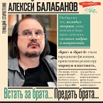 Aleksey Balabanov. Vstat' za brata... Predat' brata… (MP3-Download)